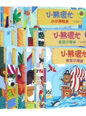 小熊很忙16册套装绘本（升级版）3-6岁 宝宝书籍 故事书婴幼儿早教启蒙3d立体纸板书 婴儿1-2岁读物儿童