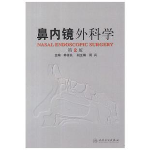 鼻内镜外科学 第2版 主编韩德民 耳鼻咽喉疾病临床案例诊治教程 外科学参考工具书籍 人民卫生出版社