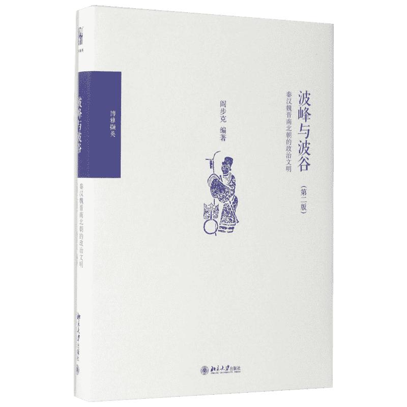 波峰与波谷:秦汉魏晋南北朝的政治文明第2版阎步克著中国政治社科新华书店正版图书籍北京大学出版社