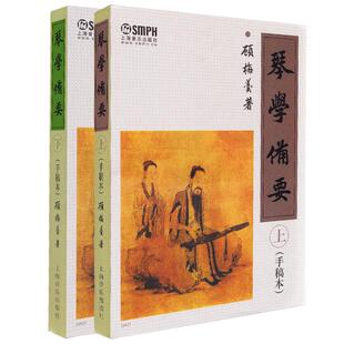 正版包邮琴学备要上下册全套装顾梅羹基础知识教程手稿本古代琴谱曲集教材曲谱大全上海音乐出版社古筝初学者入门基础进阶自学书籍