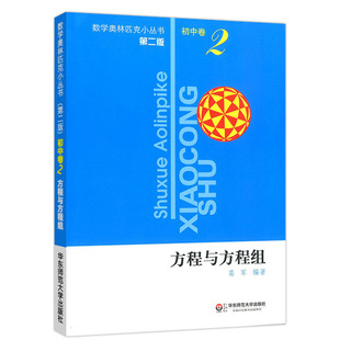 数学奥林匹克小丛书初中卷2方程与方程组全8册小蓝本初一初二初三教材解题七八九789年级数学竞赛题库解题思维专项训练题库第三版