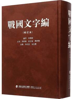 战国文字编修订本 汤馀惠 主编 著 语言文字文教 新华书店正版图书籍 福建人民出版社