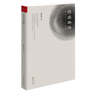 【现货正版】 包邮 寻真无悔:陈铁健八十文录