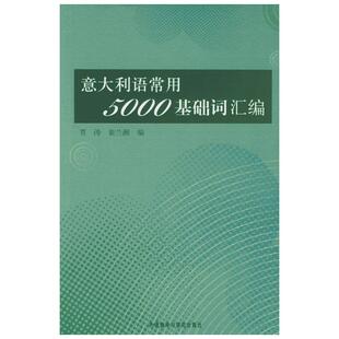 意大利语常用5000基础词汇编 贾涛 著作 著 法语文教 新华书店正版图书籍 外语教学与研究出版社