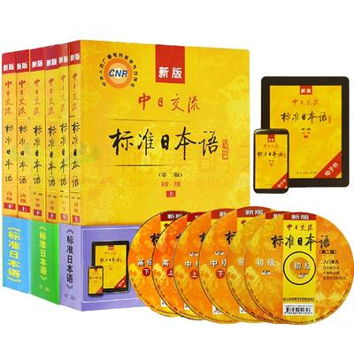正版包邮新版中日交流标准日本语初中高级套上下册共6本 第二版附APP激活码+光盘日语初级中级高级日语书籍零基础入门自学日语教程