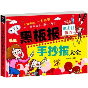小学生黑板报手抄报大全一本就够班主任推荐举一反三设计书籍新年小报创新模板节日假日创意小学中学校园神器儿童手绘版海报素材书
