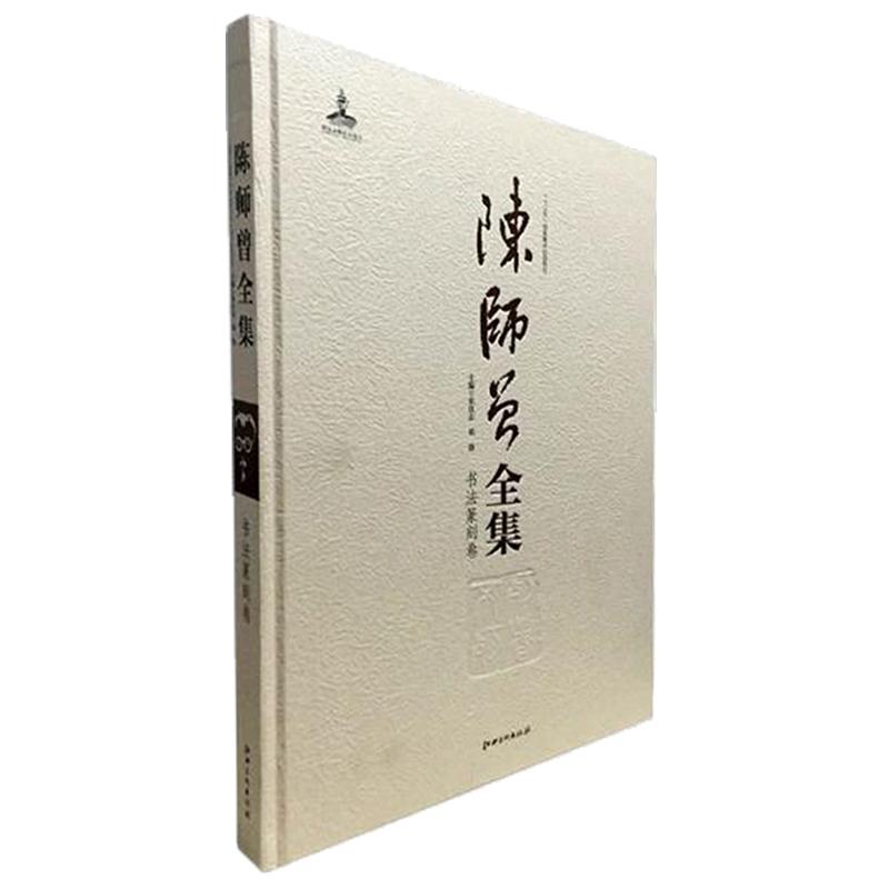 陈师曾全集-书法篆刻卷 江西美术出版社