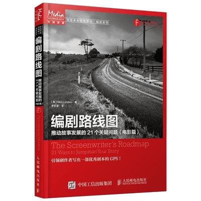 编剧路线图 推动故事发展的21个关键问题 编剧学习书电影剧本写作基础剧本小说电影剧本写作基础编剧宝典教程电影系入门