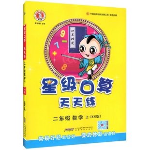 星级口算天天练二年级上册下册口算题卡西师版北师版人教版数学计算小达人小学数学思维训练口算大通关计算能手同步练习册每日一练