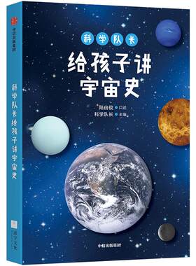 科学队长给孩子讲宇宙史 陆由俊 著 徐小平吴军北京天文馆馆长朱进推荐 科普绘本 中信出版社图书 正版书籍