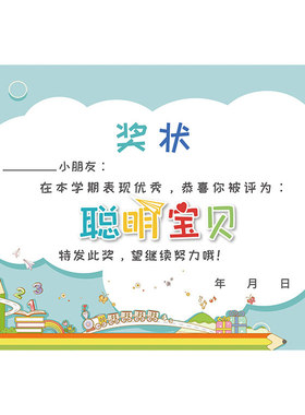 聪明宝宝好宝宝小学生奖状