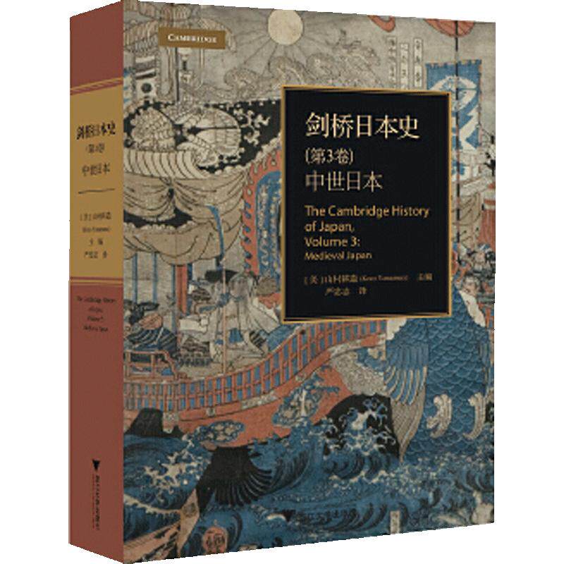 剑桥日本史 第3卷 中世日本 作者山村耕造者严忠志