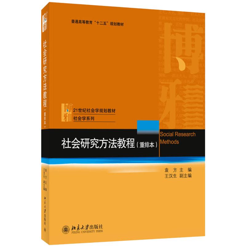 【新华正版】社会研究方法教程(重排本)袁方北京大学出版社社会学大学考研教材用书社会学调查研究方法入门进阶 9787301028933