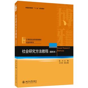 【新华正版】社会研究方法教程(重排本) 袁方 北京大学出版社 社会学大学考研教材用书社会学调查研究方法入门进阶 9787301028933