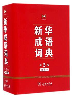 【缩印版】新华成语词典第2版商务印书馆正版精装学生实用工具书初中高中学生常备字典辞典多功能汉语词典工具书第二版成语故事