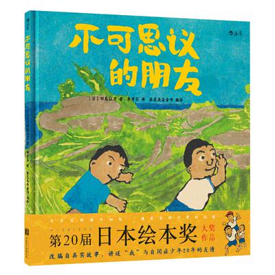 后浪正版 不可思议的朋友精装 田岛征彦 自闭症题材真实故事改编 3至6周岁儿童绘本图画书 亲子共读生命启蒙教育人际能力浪花朵朵