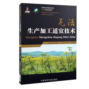 正品现货速发 羌活中药材生产加工适宜技术丛书羌活羌青栽培采收种植物种子繁育繁殖育苗播种技术精细化种植加工采集加工书籍指南