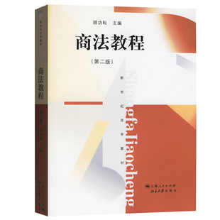 华东政法大学法学考研 华政 正版 商法教程 第二版第2版 顾功耘 新世纪法学教材商法教材 商法教科书 商业银行法信托法期货法 北大