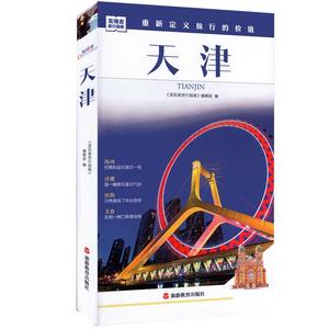发现者旅行指南 天津 摄影旅游书籍 景点文化历史旅游指南 天津自驾游 自助游家庭出游计划手册路书 手绘地图