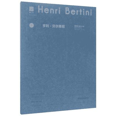 亨利·贝尔蒂尼钢琴练习曲50首 (法)亨利·贝尔蒂尼(Henri Bertini) 著；陈学元 编订、演奏 音乐（新）艺术 新华书店正版图书籍