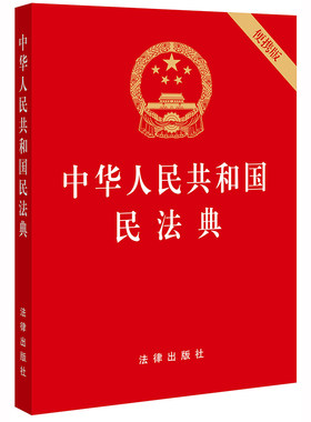 中华人民共和国民法典