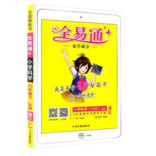 2025新版全易通六年级下册/6年级科学教科版小学生教材同步练习册讲解课本辅导书籍资料课堂知识点全解全析拓展完全解读训练测试题
