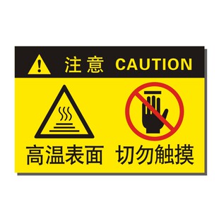 高温表面切勿触摸不干胶设备标识警示牌贴纸防水DZ-F002