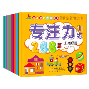 全套8册 专注力训练书 幼儿1-2-3-4-5-6-7岁通用观察注意力记忆力训练288篇逻辑思维训练 儿童益智游戏书籍宝宝找不同走迷宫大