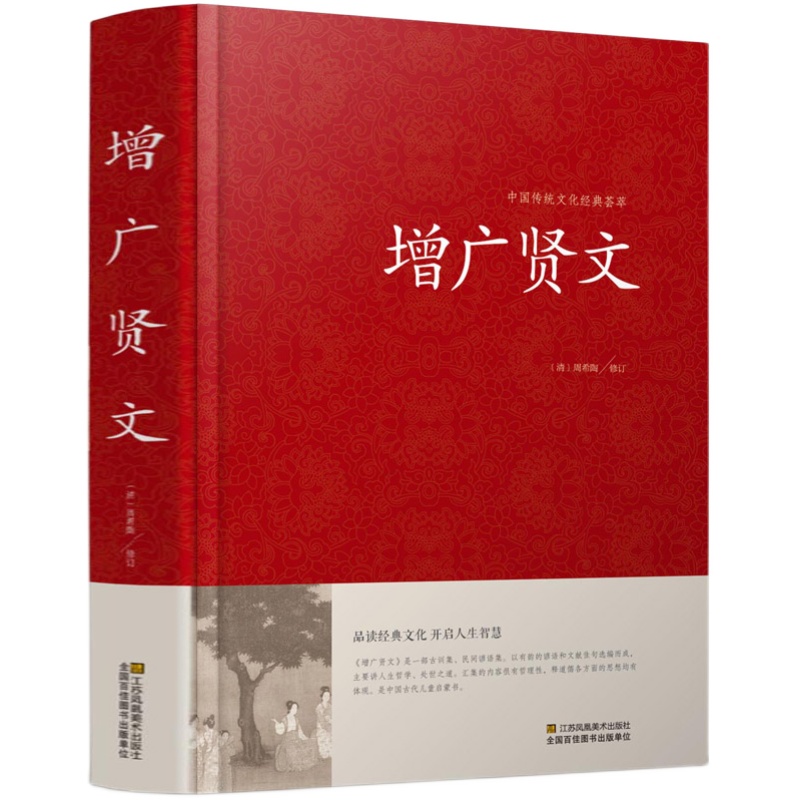【官方正版】增广贤文正版包邮 文言文+白话文原版全集完整版疑难注音版译文评析加故事小学生中华经典国学书成人读本文学书无删减