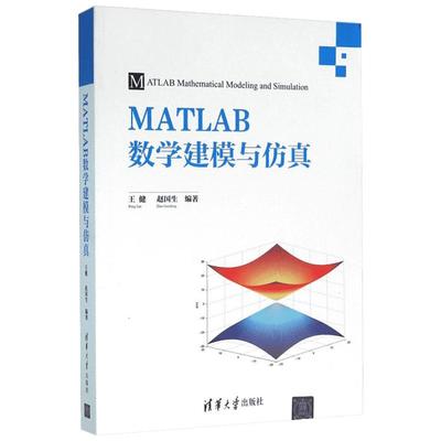 MATLAB数学建模与仿真 王健,赵国生 编著 专业辞典专业科技 新华书店正版图书籍 清华大学出版社