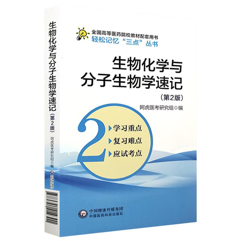 生物化学与分子生物学速记笔记学习指导考试备考重点难点手册考研资料复习指导精讲精练生化配人卫版教材第九版第八版第9版第8版