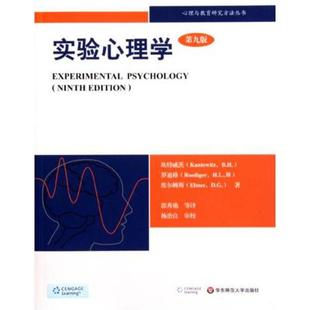 【新华正版】实验心理学:理解心理学的研究(第九版第9版)罗迪格 郭秀艳译 华东师范大学出版社 心理学教材考研用书9787561776186