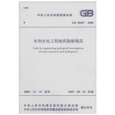 GB50487-2008水利水电工程地质勘察规范 无 著 标准专业科技 新华书店正版图书籍 其他