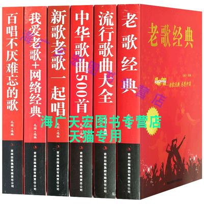 全6册经典老歌流行歌曲大全集中华歌曲500首网络经典新歌老歌经典大全民族美声唱法歌谱歌本歌词书 红歌中老年人喜爱的歌本大全书