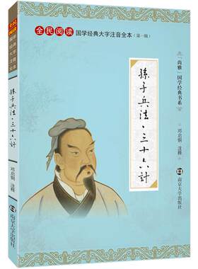 尚雅国学经典 孙子兵法三十六计 大字注音版全本全书无删减注释 兵法谋略书籍36计 全民阅读系列 东周孙武 邓启铜 南京大学出版社
