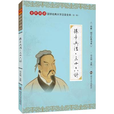 尚雅国学经典 孙子兵法三十六计 大字注音版全本全书无删减注释 兵法谋略书籍36计 全民阅读系列 东周孙武 邓启铜 南京大学出版社