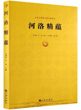 河洛精蕴-(清)蕴真书屋珍藏善本 (清)江永,冯雷益 整理 九州出版社