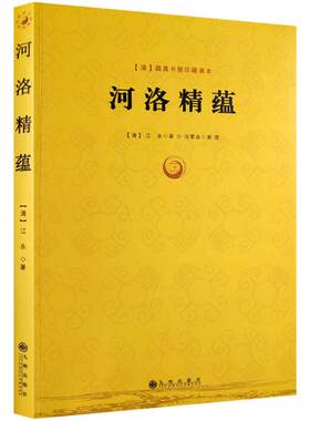 河洛精蕴-(清)蕴真书屋珍藏善本 (清)江永,冯雷益 整理 九州出版社