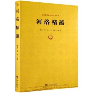 河洛精蕴-(清)蕴真书屋珍藏善本 (清)江永,冯雷益 整理 九州出版社