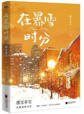 当当网【赠纪念票根+明信片+海报+贴纸】在暴雪时分 新版 墨宝非宝作品吴磊赵今麦主演同名电视剧原著小说 青春言情小说畅销书正版