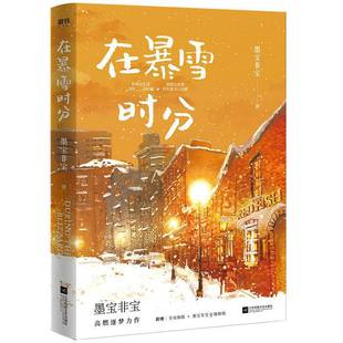 当当网【赠纪念票根+明信片+海报+贴纸】在暴雪时分 新版 墨宝非宝作品吴磊赵今麦主演同名电视剧原著小说 青春言情小说畅销书正版