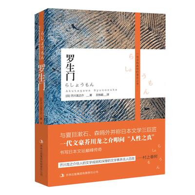 罗生门 原著正版芥川龙之介无删减版经典世界名著日本文学小说村上春树太宰治夏目濑石推/荐青少年初高中生课外阅读书籍