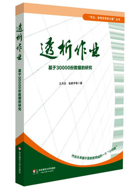 透析作业 基于30000份数据的研究 上海市教委教研室科研项目 教育变革力量丛书 作业改革作例研究 华东师范大学出版社