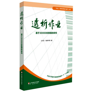 透析作业 基于30000份数据的研究 上海市教委教研室科研项目 教育变革力量丛书 作业改革作例研究 华东师范大学出版社