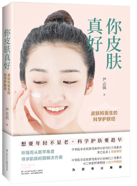 你皮肤真好：皮肤科医生的科学护肤经护肤全书问题肌肤护理全书美容书籍关于皮肤问题的书面部皮肤护理书减法