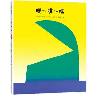 噗~噗~噗 0-2岁 谷川俊太郎 元永定正 松居直 向华 另类 声音 色彩 想象力 启蒙  正版