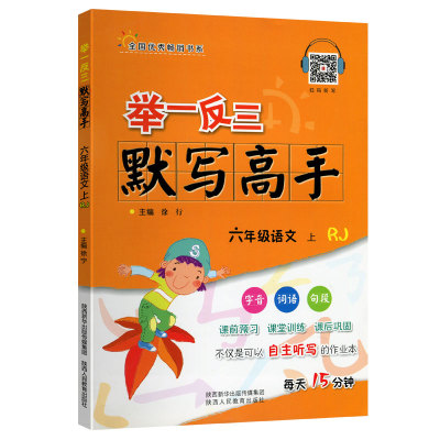 2023年 举一反三语文默写高手六年级上册人教部编版RJ课本书教材字词句同步练习册6年级上教辅导书试卷达人能手每日一练课时作业本