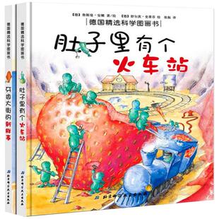 德国精选科学图画书全4册 肚子里有个火车站 牙齿大街的新鲜事 皮肤国的大的麻烦大脑里的快递站儿童绘本精装大开本生活好习惯养成