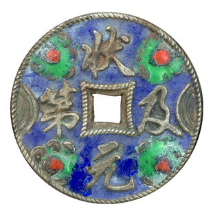 世代昌盛状元及第景泰蓝花钱仿古做旧烤蓝铜钱摆件古董花钱厌胜钱