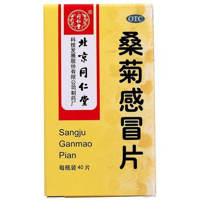 【同仁堂】桑菊感冒片0.6g*40片*1瓶/盒风热感冒头痛咳嗽口干咽痛